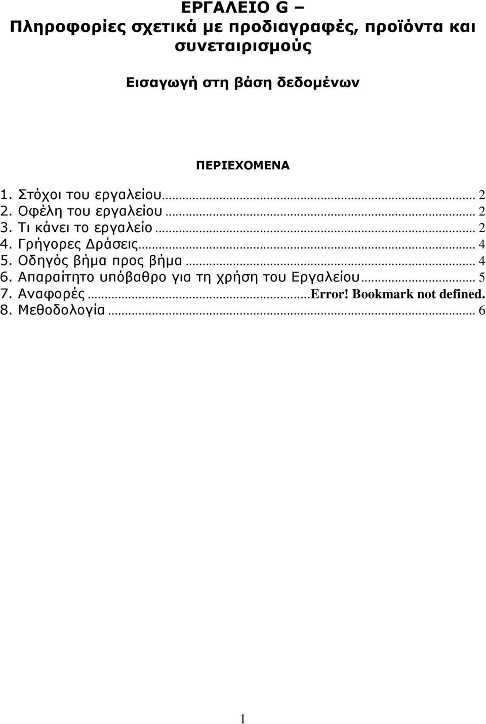 Τι κάνει το εργαλείο... 2 4. Γρήγορες Δράσεις... 4 5. Οδηγός βήμα προς βήμα... 4 6.