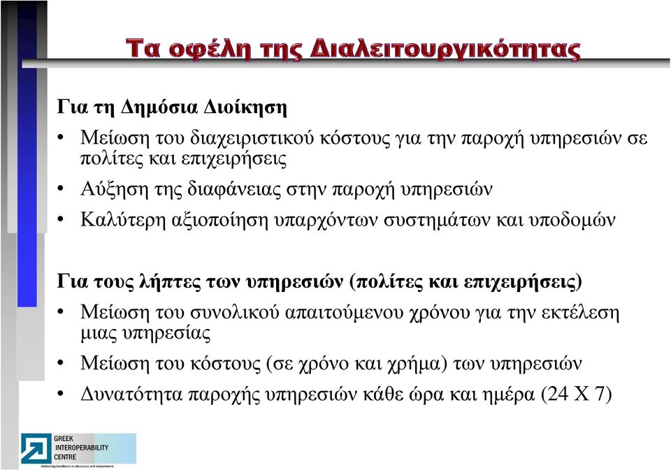 λήπτες των υπηρεσιών (πολίτες και επιχειρήσεις) Μείωση του συνολικού απαιτούµενου χρόνουγια την εκτέλεση µιας