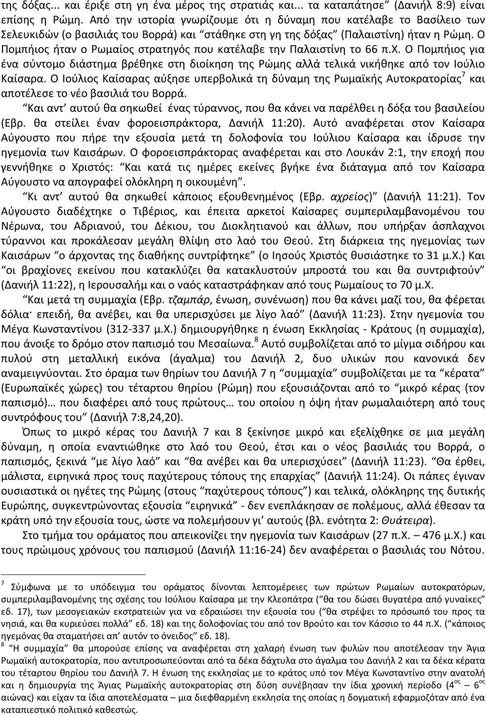 Ο Πομπήιος ήταν ο Ρωμαίος στρατηγός που κατέλαβε την Παλαιστίνη το 66 π.χ. Ο Πομπήιος για ένα σύντομο διάστημα βρέθηκε στη διοίκηση της Ρώμης αλλά τελικά νικήθηκε από τον Ιούλιο Καίσαρα.