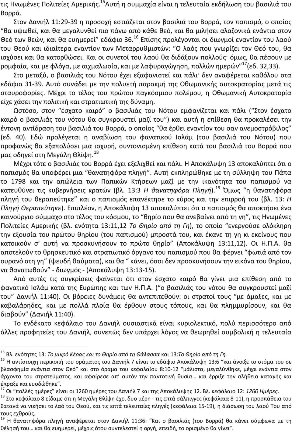 ευημερεί εδάφιο 36. 16 Επίσης προλέγονται οι διωγμοί εναντίον του λαού του Θεού και ιδιαίτερα εναντίον των Μεταρρυθμιστών: Ο λαός που γνωρίζει τον Θεό του, θα ισχύσει και θα κατορθώσει.