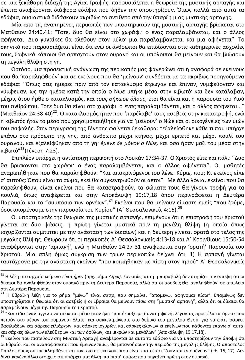 Μία από τις αγαπημένες περικοπές των υποστηρικτών της μυστικής αρπαγής βρίσκεται στο Ματθαίον 24:40,41: Τότε, δυο θα είναι στο χωράφι ο ένας παραλαμβάνεται, και ο άλλος αφήνεται.