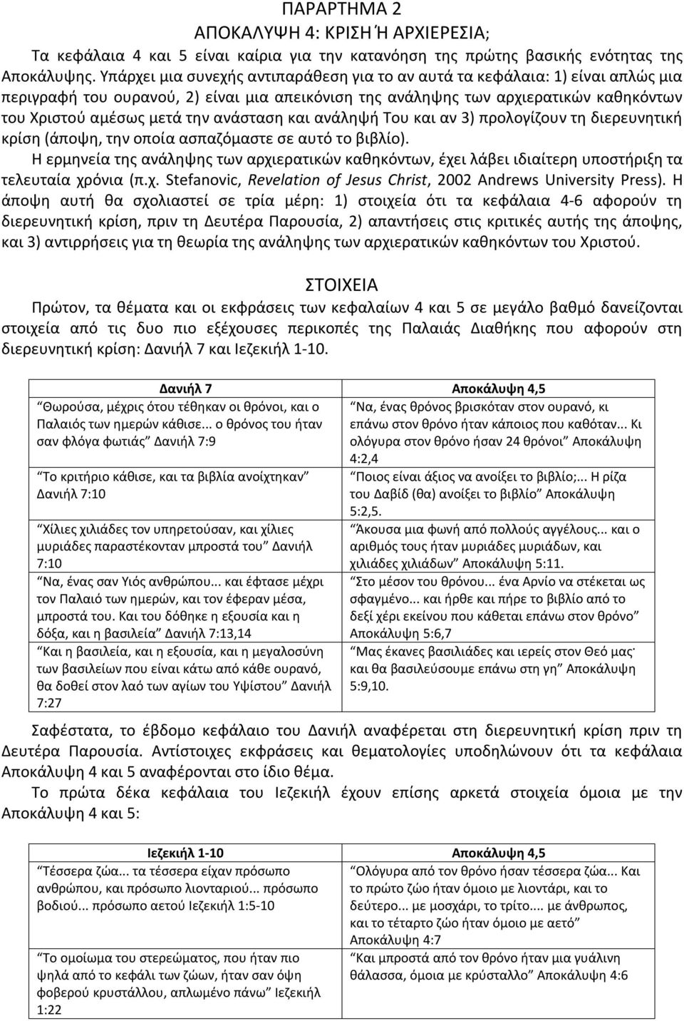 ανάσταση και ανάληψή Του και αν 3) προλογίζουν τη διερευνητική κρίση (άποψη, την οποία ασπαζόμαστε σε αυτό το βιβλίο).