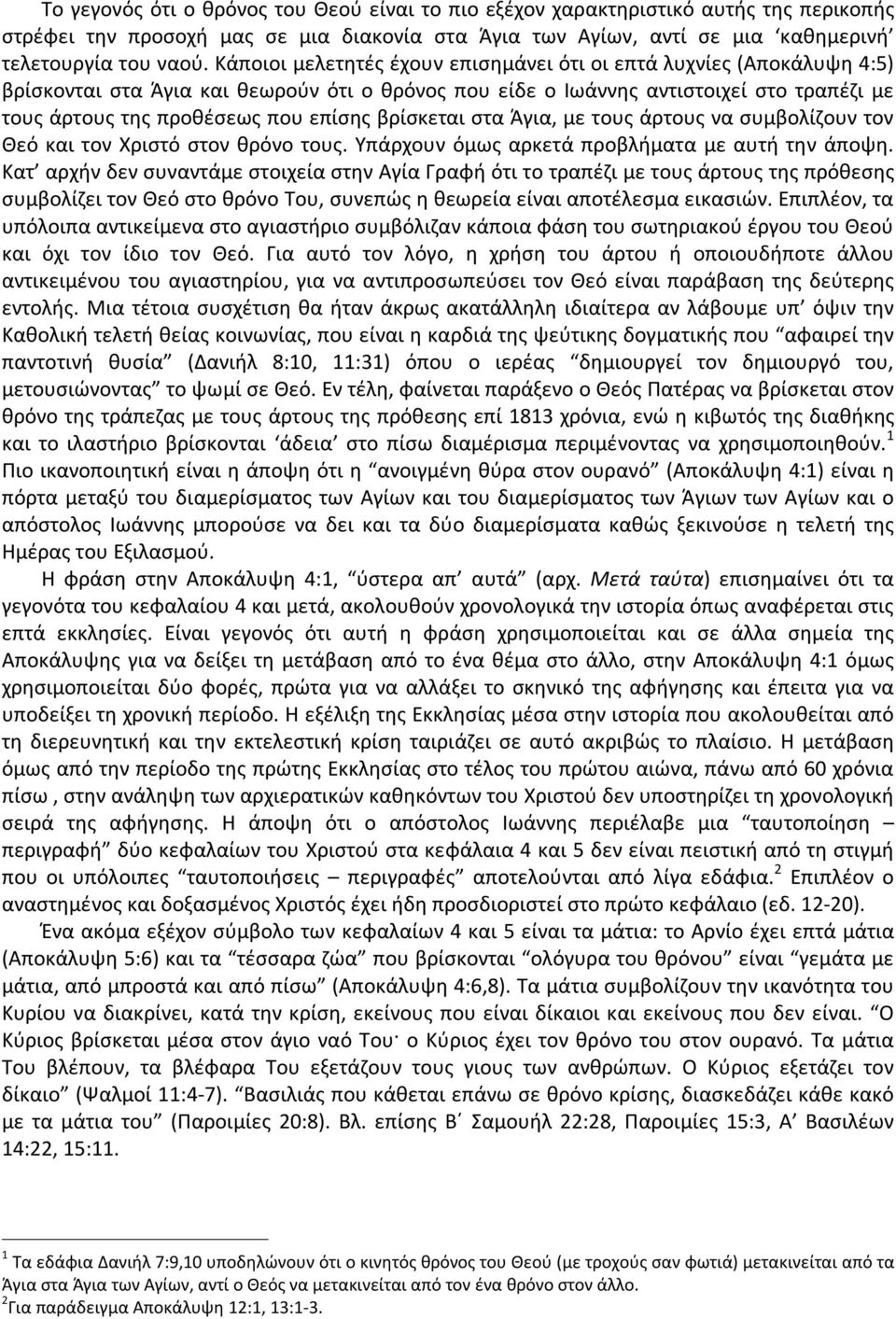 βρίσκεται στα Άγια, με τους άρτους να συμβολίζουν τον Θεό και τον Χριστό στον θρόνο τους. Υπάρχουν όμως αρκετά προβλήματα με αυτή την άποψη.