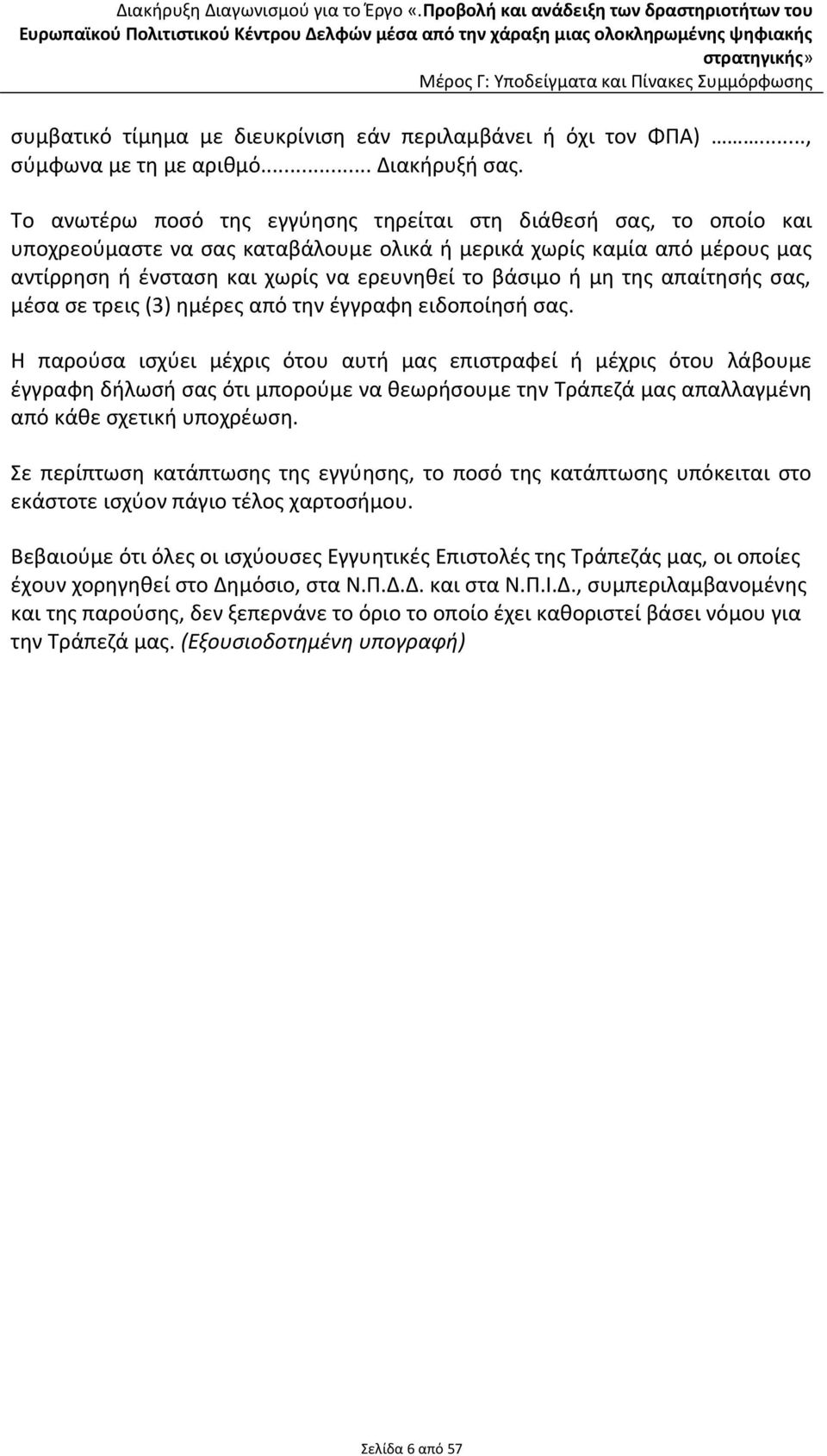 μη της απαίτησής σας, μέσα σε τρεις (3) ημέρες από την έγγραφη ειδοποίησή σας.