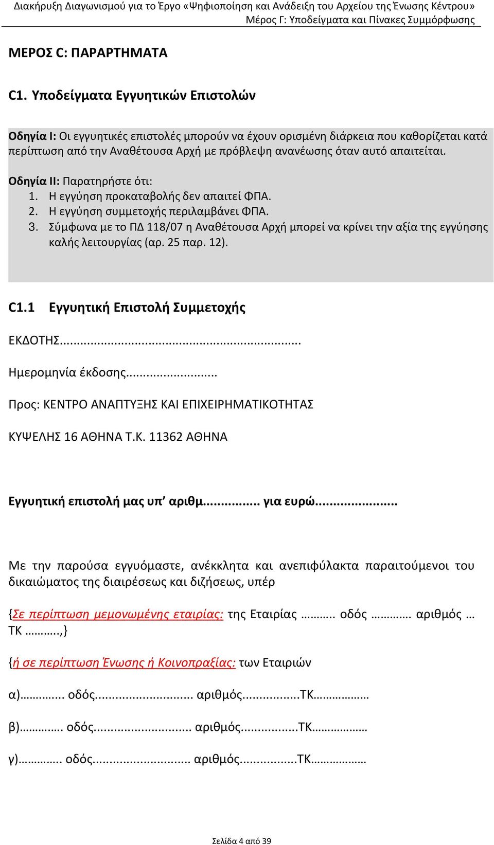 Οδηγία ΙΙ: Παρατηρήστε ότι: 1. Η εγγύηση προκαταβολής δεν απαιτεί ΦΠΑ. 2. Η εγγύηση συμμετοχής περιλαμβάνει ΦΠΑ. 3.