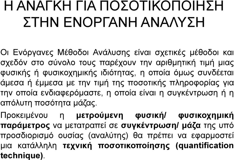 ενδιαφερόμαστε, η οποία είναι η συγκέντρωση ή η απόλυτη ποσότητα μάζας.