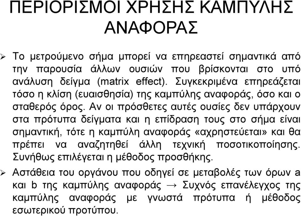 Αν οι πρόσθετες αυτές ουσίες δεν υπάρχουν στα πρότυπα δείγματα και η επίδραση τους στο σήμα είναι σημαντική, τότε η καμπύλη αναφοράς «αχρηστεύεται» και θα πρέπει να