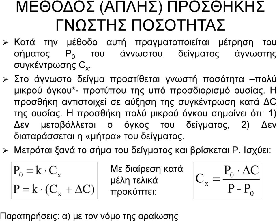 Η προσθήκη αντιστοιχεί σε αύξηση της συγκέντρωση κατά ΔC της ουσίας.