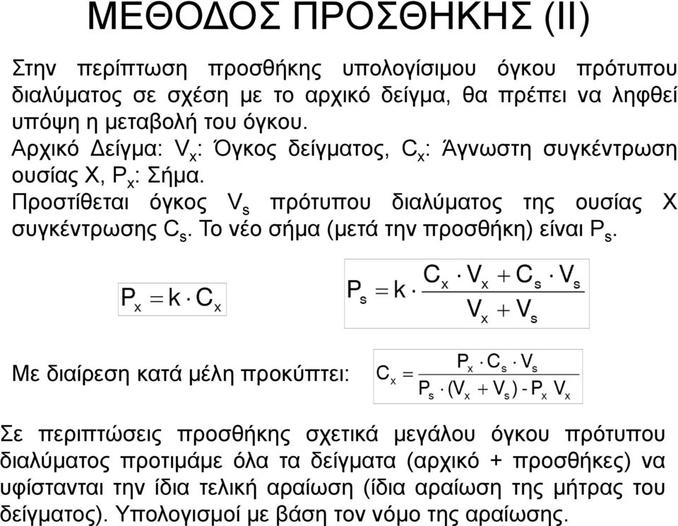 Προστίθεται όγκος V s πρότυπου διαλύματος της ουσίας Χ συγκέντρωσης C s. Το νέο σήμα (μετά την προσθήκη) είναι P s.