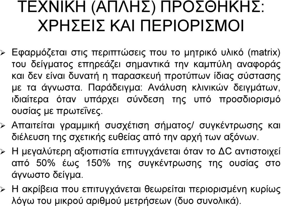 Παράδειγμα: Ανάλυση κλινικών δειγμάτων, ιδιαίτερα όταν υπάρχει σύνδεση της υπό προσδιορισμό ουσίας με πρωτεΐνες.