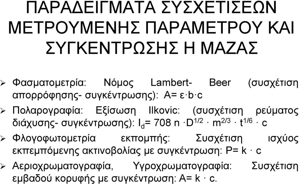 συγκέντρωσης): I d = 708 n D 1/2 m 2/3 t 1/6 c Φλογοφωτομετρία εκπομπής: Συσχέτιση ισχύος εκπεμπόμενης