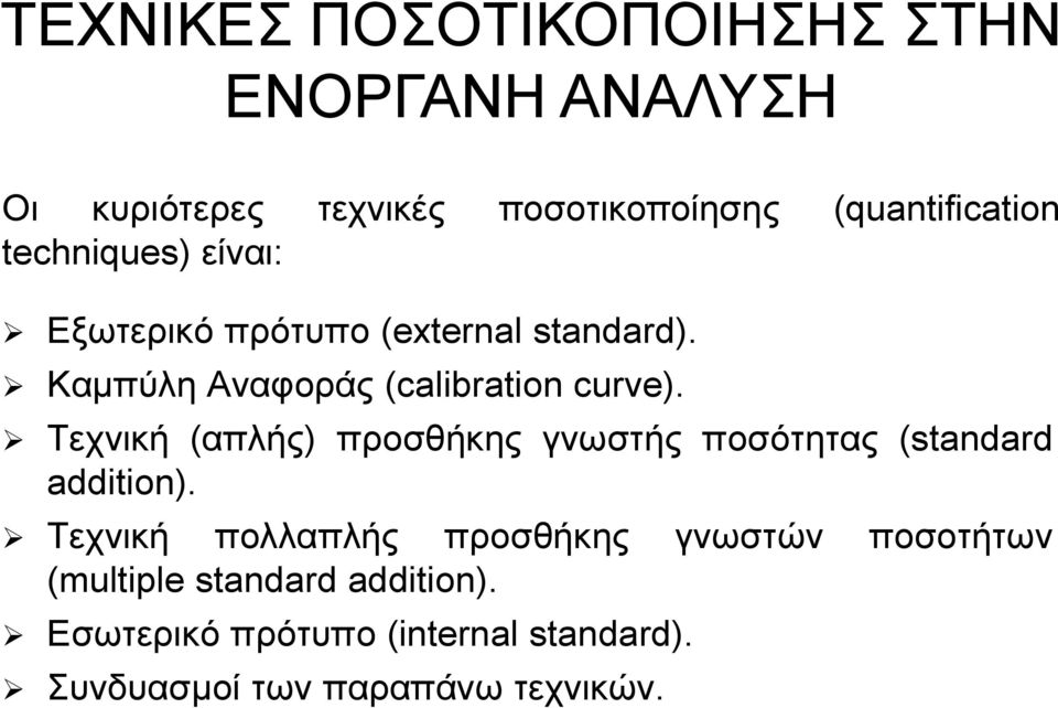 Τεχνική (απλής) προσθήκης γνωστής ποσότητας (standard addition).