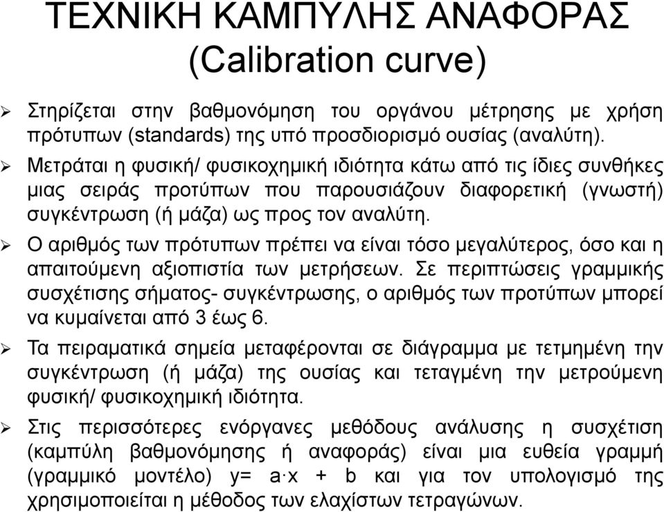 Ο αριθμός των πρότυπων πρέπει να είναι τόσο μεγαλύτερος, όσο και η απαιτούμενη αξιοπιστία των μετρήσεων.