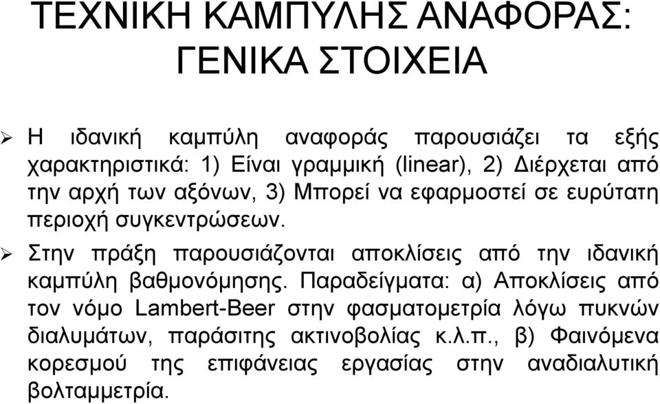 Στην πράξη παρουσιάζονται αποκλίσεις από την ιδανική καμπύλη βαθμονόμησης.