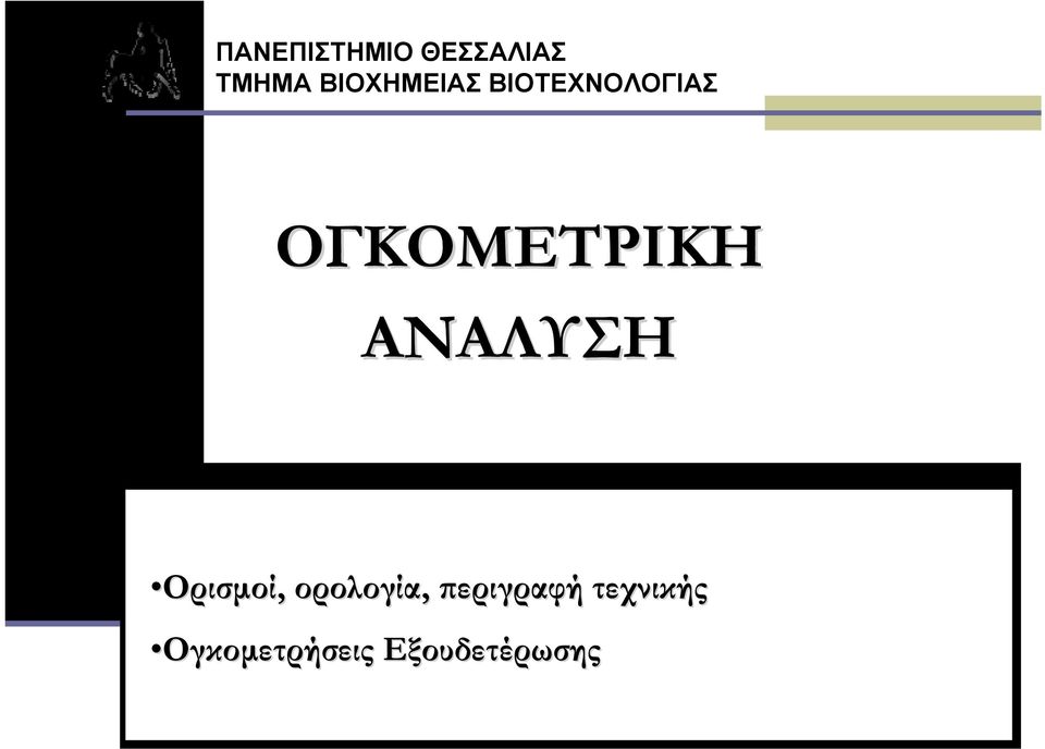 ΟΓΚΟΜΕΤΡΙΚΗ ΑΝΑΛΥΣΗ Ορισμοί,