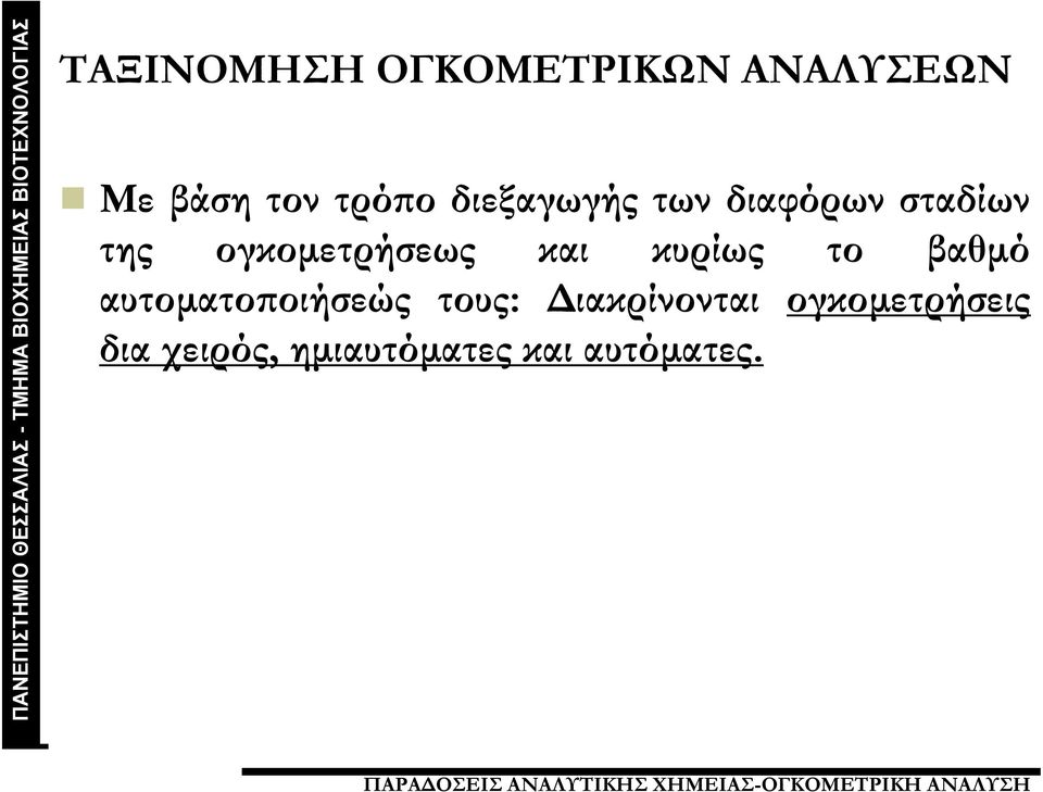 και κυρίως το βαθμό αυτοματοποιήσεώς τους: