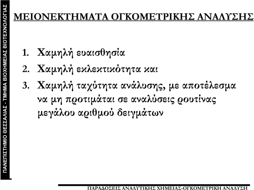 Χαμηλή ταχύτητα ανάλυσης, με αποτέλεσμα να μη