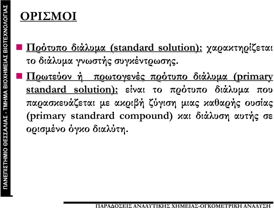 Πρωτεύον ή πρωτογενές πρότυπο διάλυμα (primary standard solution): είναι το