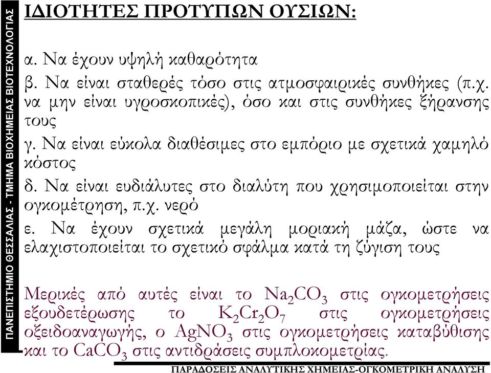 Να έχουν σχετικά μεγάλη μοριακή μάζα, ώστε να ελαχιστοποιείται το σχετικό σφάλμα κατά τη ζύγιση τους Μερικές από αυτές είναι το Νa 2 CΟ 3 στις ογκομετρήσεις