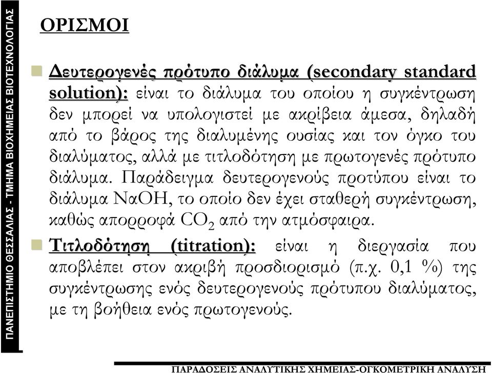 Παράδειγμα δευτερογενούς προτύπου είναι το διάλυμα ΝαΟΗ, το οποίο δεν έχει σταθερή συγκέντρωση, καθώς απορροφά CO 2 από την ατμόσφαιρα.