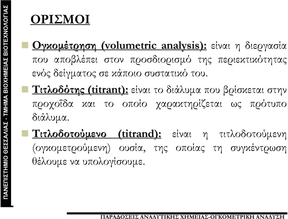 Τιτλοδότης (titrant): είναι το διάλυμα που βρίσκεται στην προχοΐδα και το οποίο χαρακτηρίζεται ως