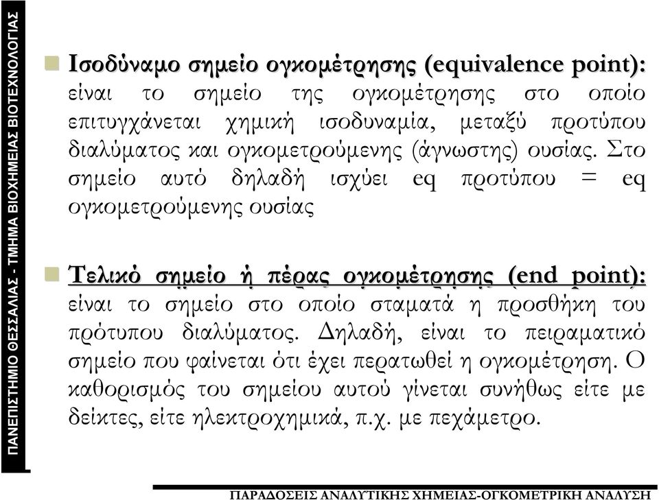 Στο σημείο αυτό δηλαδή ισχύει eq προτύπου = eq ογκομετρούμενης ουσίας Τελικό σημείο ή πέρας ογκομέτρησης (end point): είναι το σημείο στο