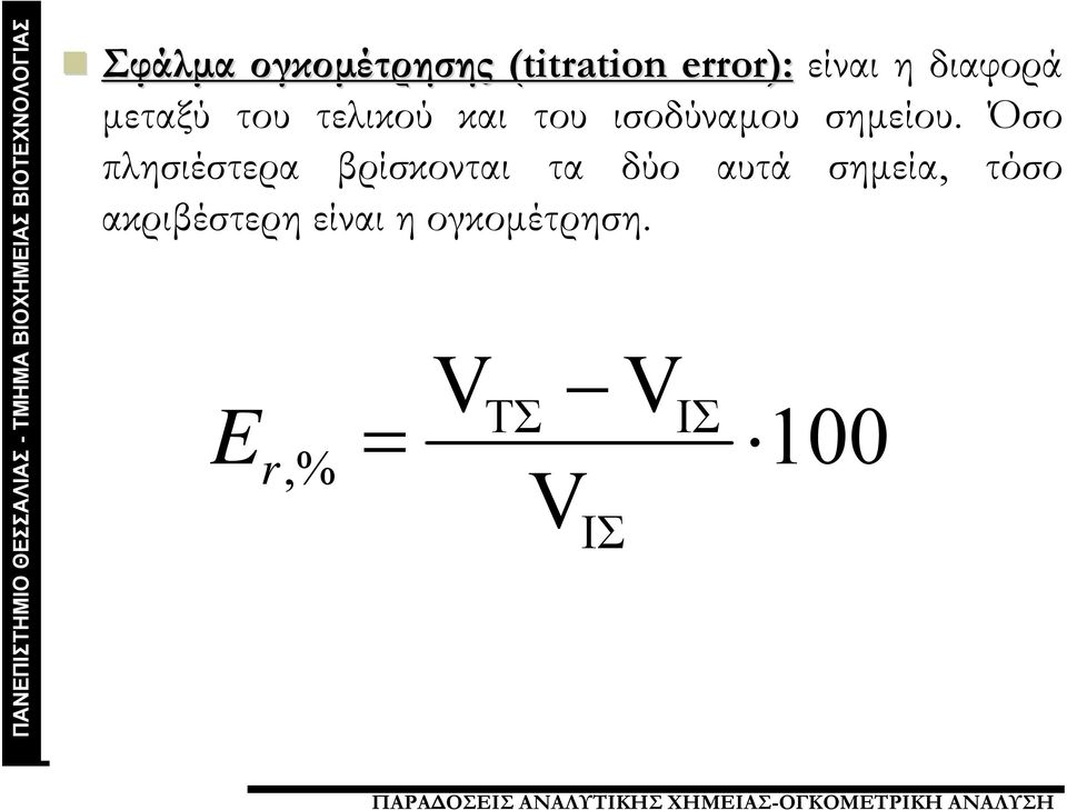 Όσο πλησιέστερα βρίσκονται τα δύο αυτά σημεία, τόσο