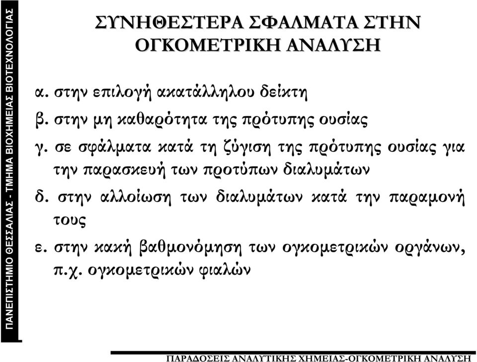 σε σφάλματα κατά τη ζύγιση της πρότυπης ουσίας για την παρασκευή των προτύπων