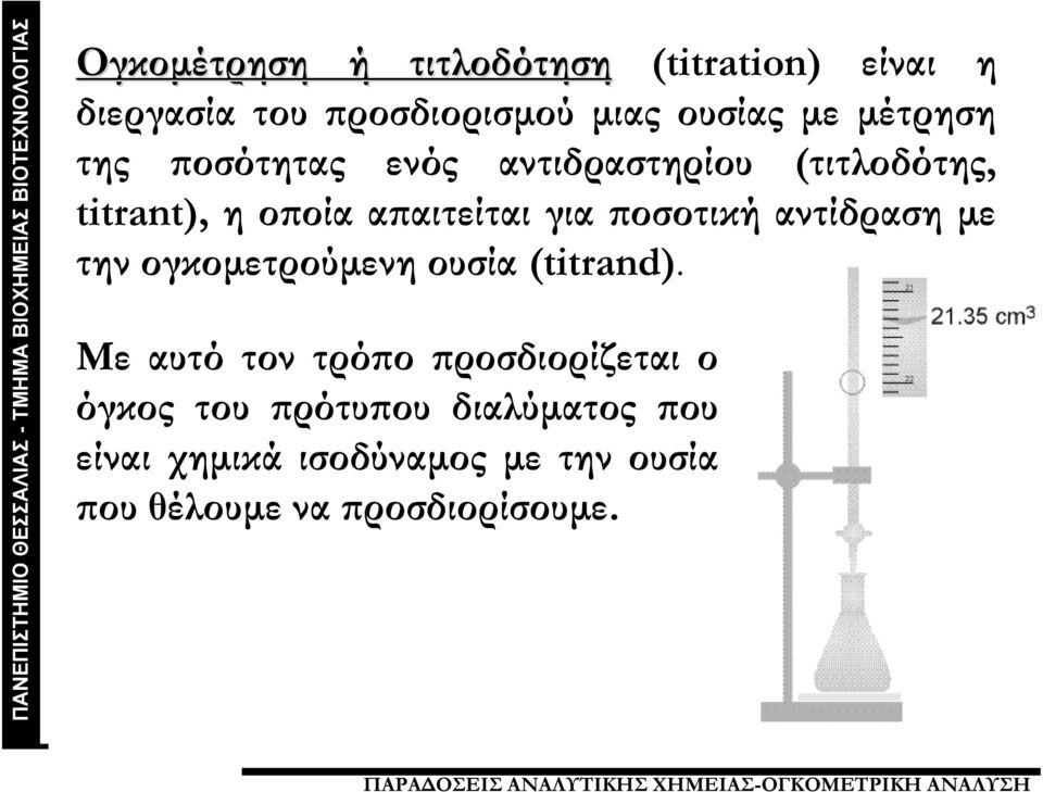 ποσοτική αντίδραση με την ογκομετρούμενη ουσία (titrand).