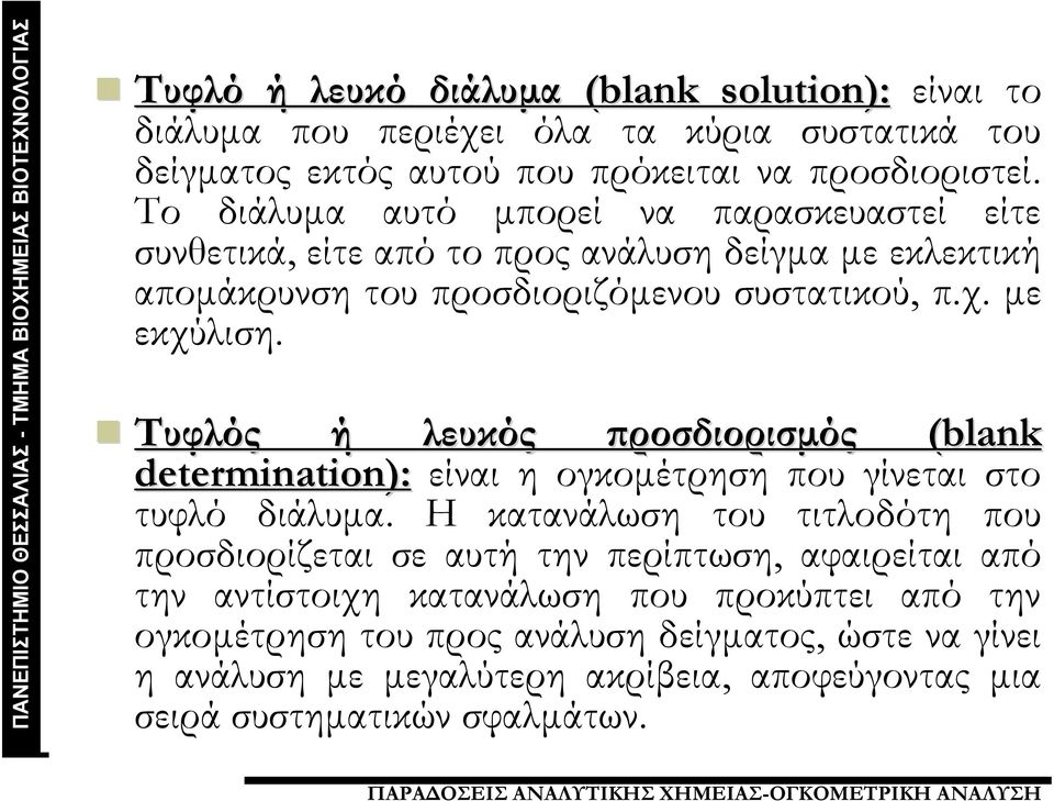 Τυφλός ή λευκός προσδιορισμός (blank determination): είναι η ογκομέτρηση που γίνεται στο τυφλό διάλυμα.