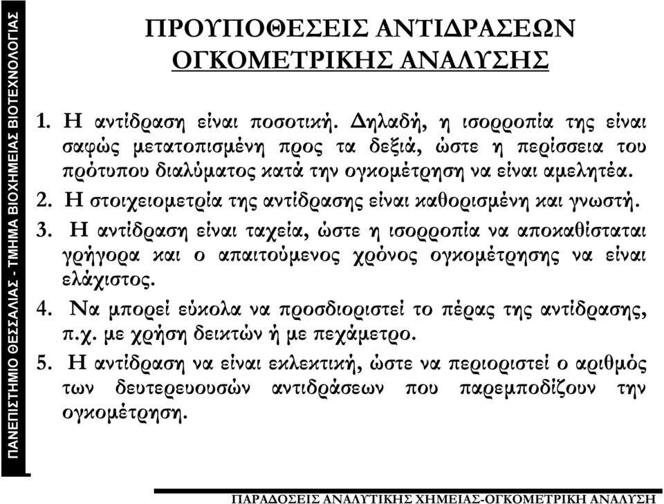 Η στοιχειομετρία της αντίδρασης είναι καθορισμένη και γνωστή. 3.