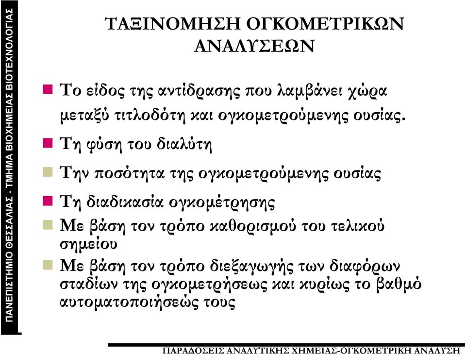 Τη φύση του διαλύτη Την ποσότητα της ογκομετρούμενης ουσίας Τη διαδικασία ογκομέτρησης Με