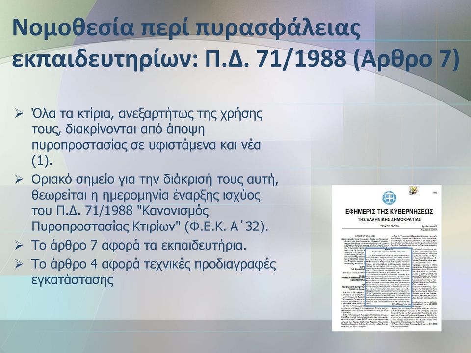 υφιστάμενα και νέα (1).