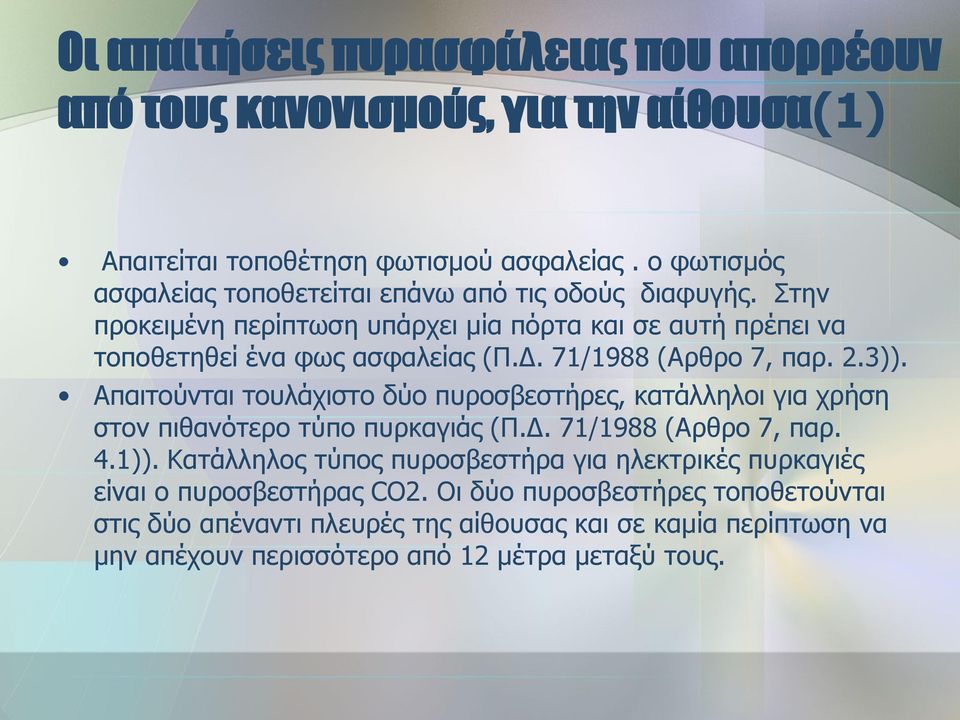 71/1988 (Αρθρο 7, παρ. 2.3)). Απαιτούνται τουλάχιστο δύο πυροσβεστήρες, κατάλληλοι για χρήση στον πιθανότερο τύπο πυρκαγιάς (Π.Δ. 71/1988 (Αρθρο 7, παρ. 4.1)).