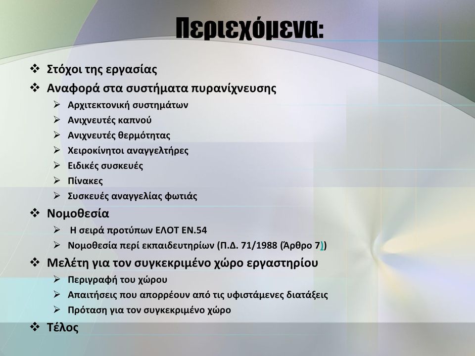 σειρά προτύπων ΕΛΟΤ ΕΝ.54 Νομοθεσία περί εκπαιδευτηρίων (Π.Δ.