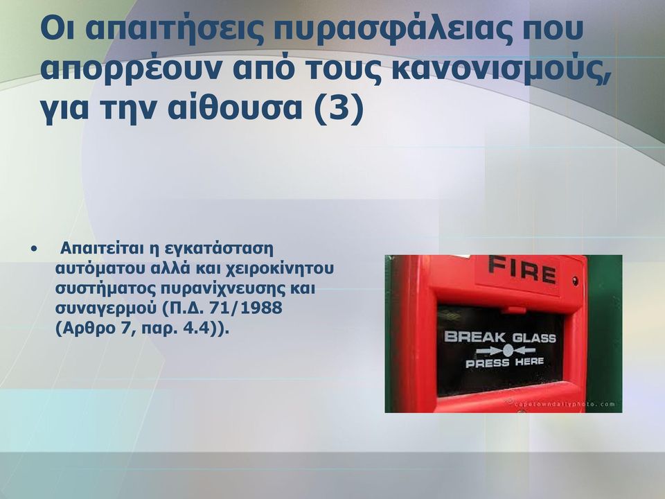 εγκατάσταση αυτόματου αλλά και χειροκίνητου