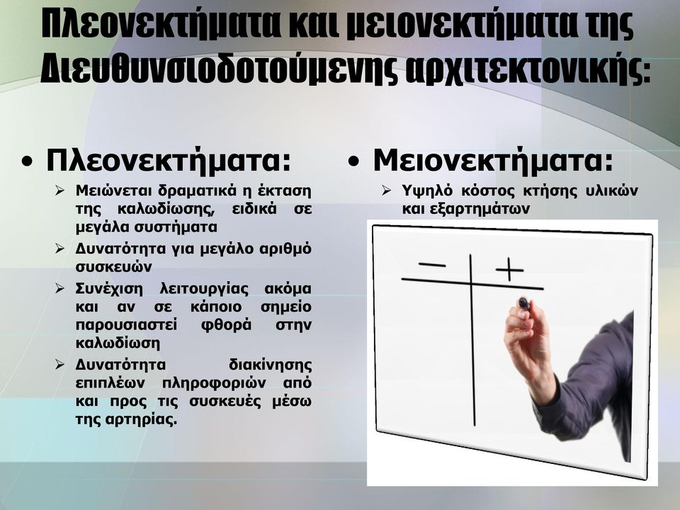 Συνέχιση λειτουργίας ακόμα και αν σε κάποιο σημείο παρουσιαστεί φθορά στην καλωδίωση Δυνατότητα διακίνησης