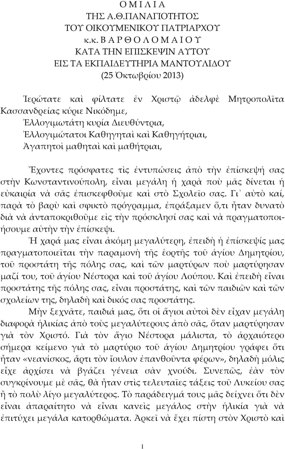 κυρία Διευθύντρια, Ἐλλογιμώτατοι Καθηγηταὶ καὶ Καθηγήτριαι, Ἀγαπητοὶ μαθηταὶ καὶ μαθήτριαι, Ἔχοντες πρόσφατες τὶς ἐντυπώσεις ἀπὸ τὴν ἐπίσκεψή σας στὴν Κωνσταντινούπολη, εἶναι μεγάλη ἡ χαρὰ ποὺ μᾶς