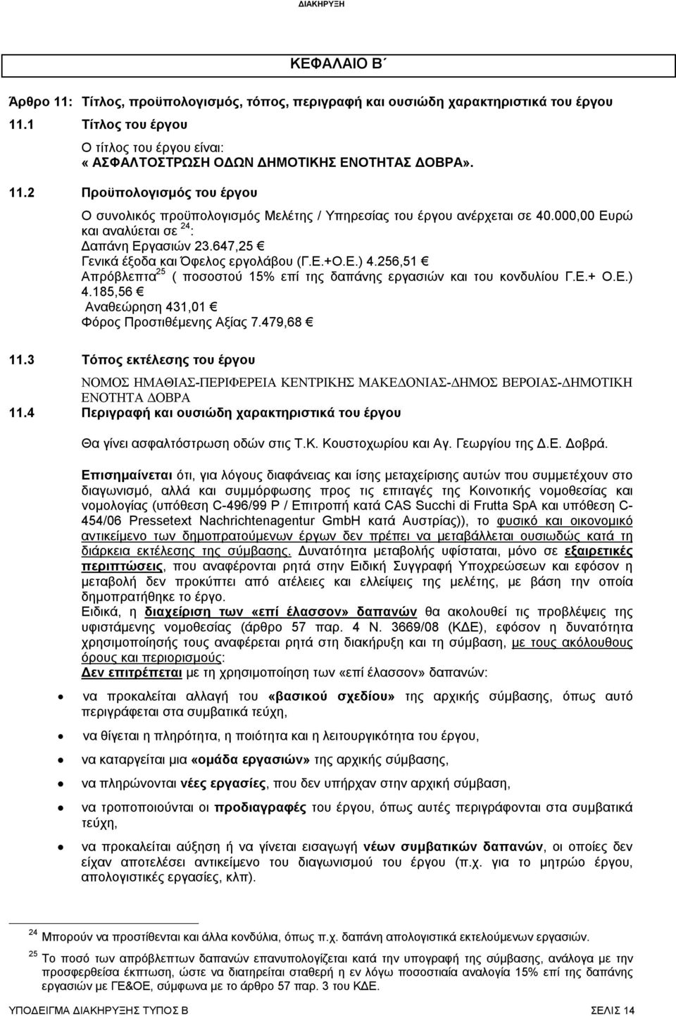 479,68 11.3 Τόπος εκτέλεσης του έργου ΝΟΜΟΣ ΗΜΑΘΙΑΣ-ΠΕΡΙΦΕΡΕΙΑ ΚΕΝΤΡΙΚΗΣ ΜΑΚΕΔΟΝΙΑΣ-ΔΗΜΟΣ ΒΕΡΟΙΑΣ-ΔΗΜΟΤΙΚΗ ΕΝΟΤΗΤΑ ΔΟΒΡΑ 11.