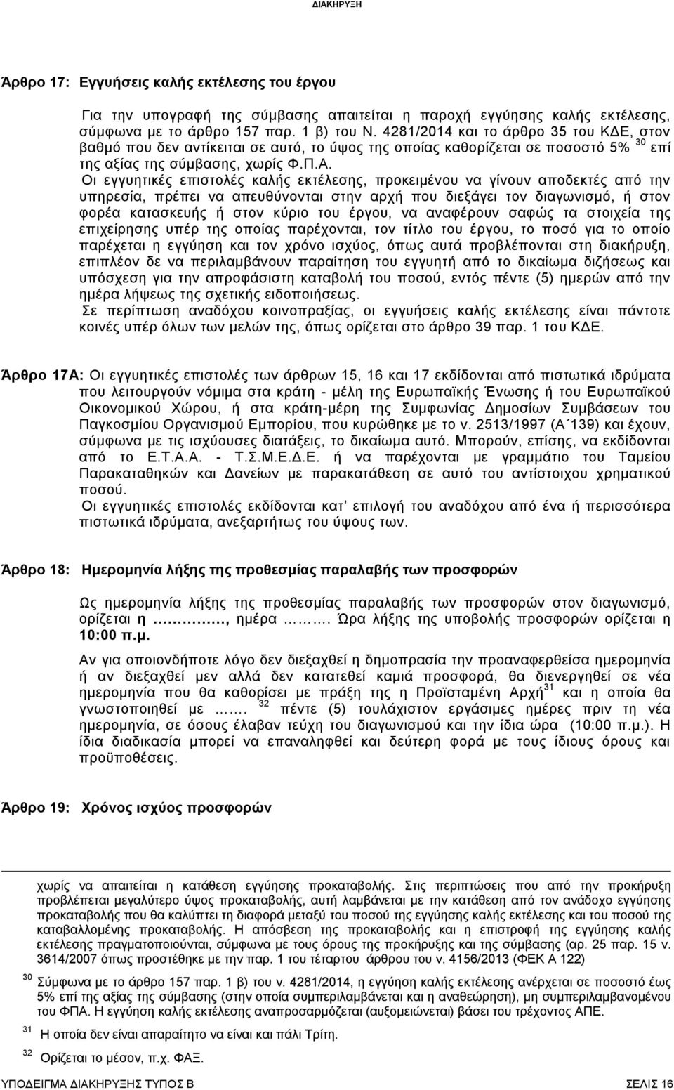 Οι εγγυητικές επιστολές καλής εκτέλεσης, προκειμένου να γίνουν αποδεκτές από την υπηρεσία, πρέπει να απευθύνονται στην αρχή που διεξάγει τον διαγωνισμό, ή στον φορέα κατασκευής ή στον κύριο του