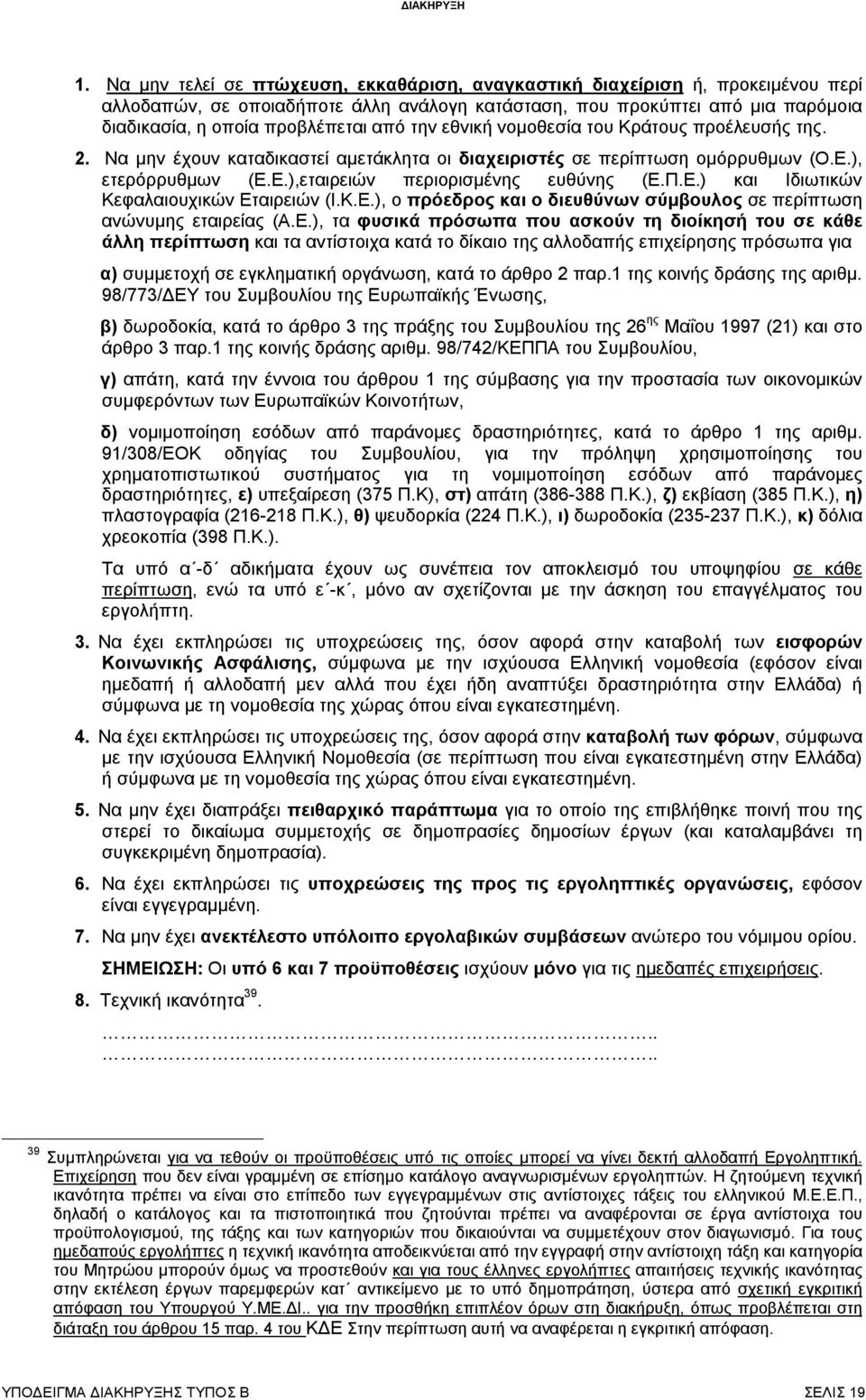 Κ.Ε.), ο πρόεδρος και ο διευθύνων σύμβουλος σε περίπτωση ανώνυμης εταιρείας (Α.Ε.), τα φυσικά πρόσωπα που ασκούν τη διοίκησή του σε κάθε άλλη περίπτωση και τα αντίστοιχα κατά το δίκαιο της αλλοδαπής