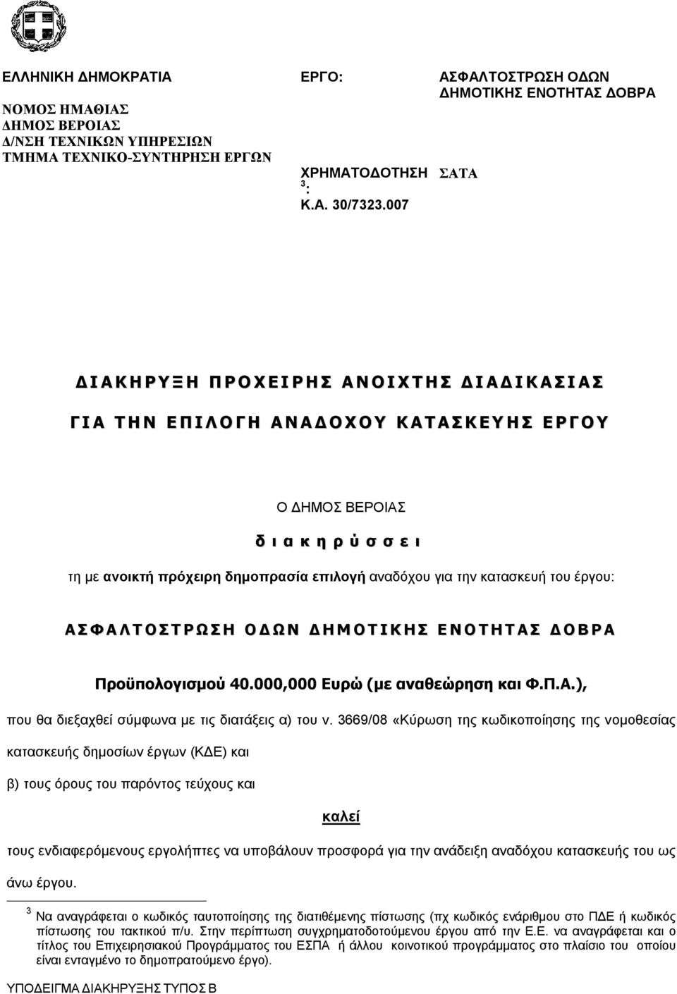 Ο ΔΗΜΟΣ ΒΕΡΟΙΑΣ δ ι α κ η ρ ύ σ σ ε ι τη με ανοικτή πρόχειρη δημοπρασία επιλογή αναδόχου για την κατασκευή του έργου: Α Σ Φ Α Λ Τ Ο Σ Τ Ρ Ω Σ Η Ο Δ Ω Ν Δ Η Μ Ο Τ Ι Κ Η Σ Ε Ν Ο Τ Η Τ Α Σ Δ Ο Β Ρ Α