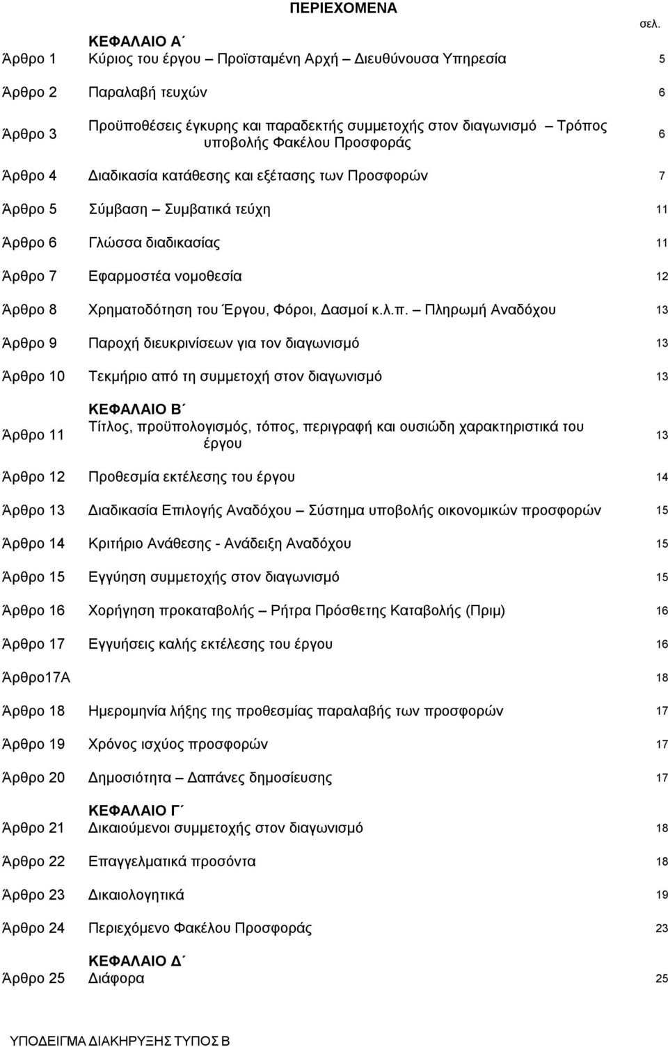 Άρθρο 6 Γλώσσα διαδικασίας 11 Άρθρο 7 Εφαρμοστέα νομοθεσία 12 Άρθρο 8 Χρηματοδότηση του Έργου, Φόροι, Δασμοί κ.λ.π.