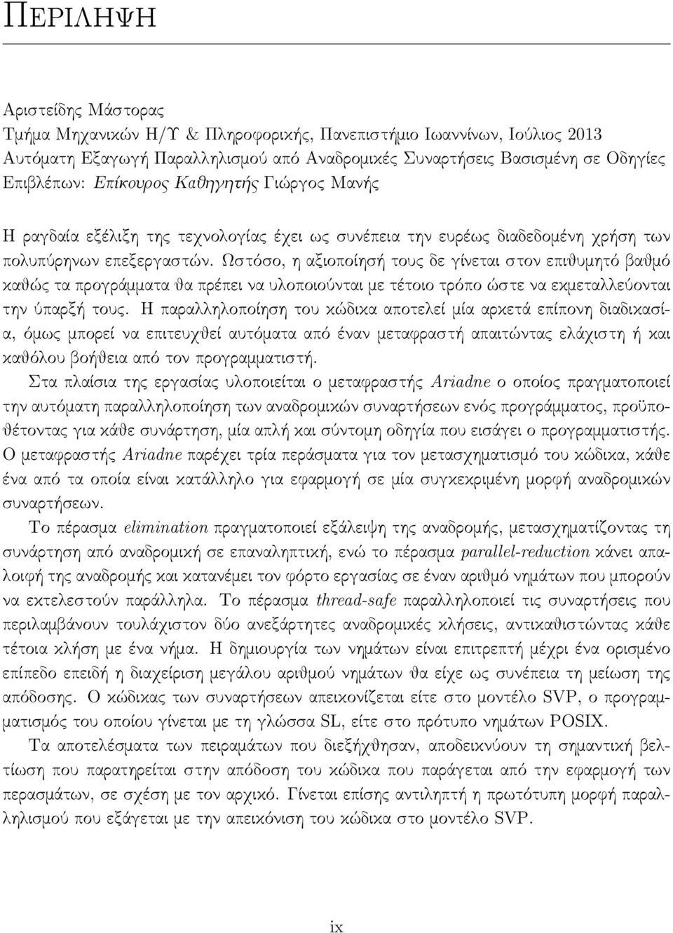 Ωστόσο, η αξιοποίησή τους δε γίνεται στον επιθυμητό βαθμό καθώς τα προγράμματα θα πρέπει να υλοποιούνται με τέτοιο τρόπο ώστε να εκμεταλλεύονται την ύπαρξή τους.