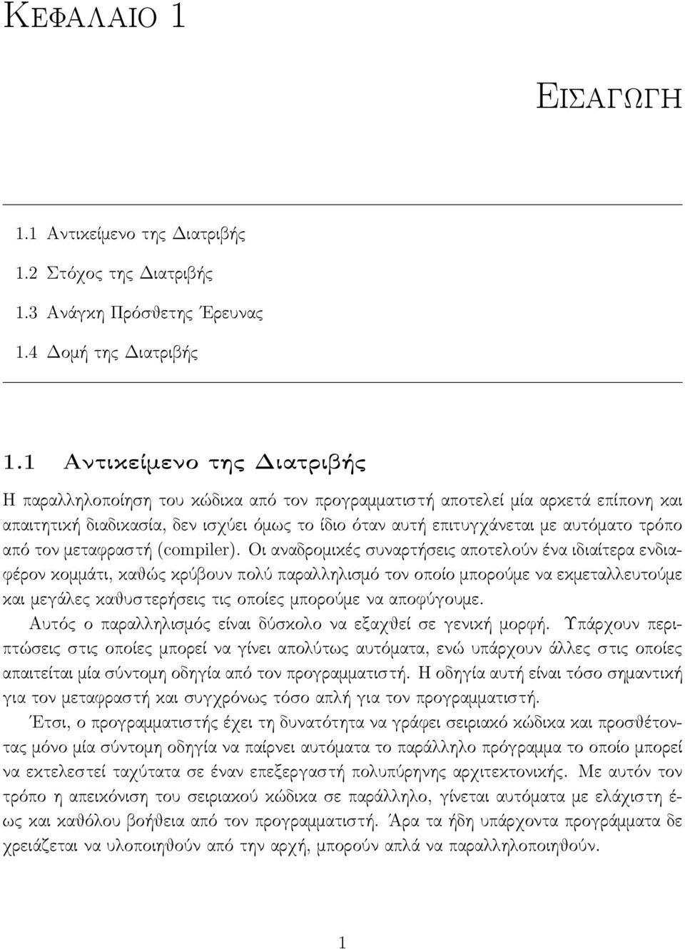 τρόπο από τον μεταφραστή (compiler).
