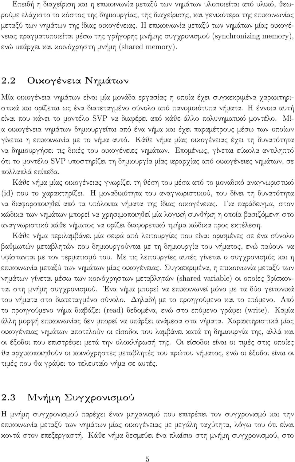 2.2 Οικογένεια Νημάτων Μία οικογένεια νημάτων είναι μία μονάδα εργασίας η οποία έχει συγκεκριμένα χαρακτηριστικά και ορίζεται ως ένα διατεταγμένο σύνολο από πανομοιότυπα νήματα.