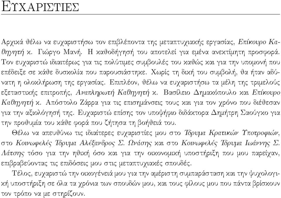 Χωρίς τη δική του συμβολή, θα ήταν αδύνατη η ολοκλήρωση της εργασίας. Επιπλέον, θέλω να ευχαριστήσω τα μέλη της τριμελούς εξεταστικής επιτροπής, Αναπληρωτή Καθηγητή κ.