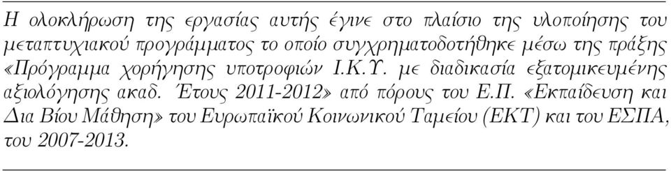 Κ.Υ. με διαδικασία εξατομικευμένης αξιολόγησης ακαδ. Ετους 2011-2012» από πόρους του Ε.Π.