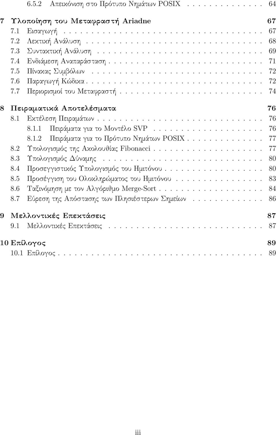 ......................... 74 8 Πειραματικά Αποτελέσματα 76 8.1 Εκτέλεση Πειραμάτων.............................. 76 8.1.1 Πειράματα για το Μοντέλο SVP.................... 76 8.1.2 Πειράματα για το Πρότυπο Νημάτων POSIX.