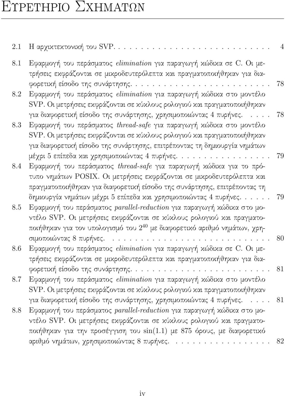 2 Εφαρμογή του περάσματος elimination για παραγωγή κώδικα στο μοντέλο SVP.